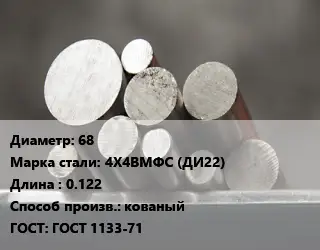 Круг стальной 68 Сталь: 4Х4ВМФС (ДИ22) L=0.122 кованый ГОСТ: ГОСТ 1133-71